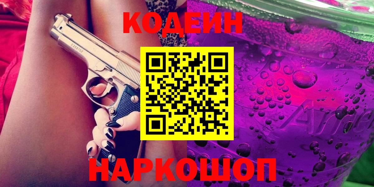 Codein напиток Lean (лин)  Вход с VPN  Шадринск  Кодеиновый сироп Lean Purple Drank 
