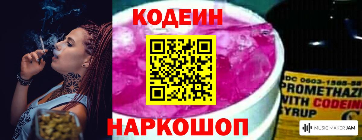 Кодеин Purple Drank  Шадринск  Codein напиток Lean (лин) 
